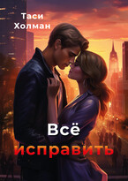 Всё исправить / Таси Холман