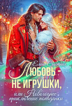 Любовь — не игрушки, или Новогоднее приключение попаданки / Елена Счастная