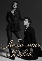 Люби меня! Я твой! / Lexara