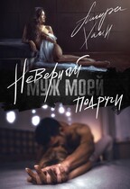 Неверный муж моей подруги / Ашира Хаан