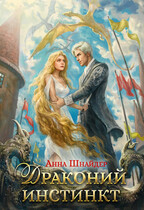 Драконий инстинкт / Анна Шнайдер