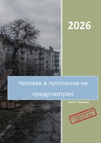 Человек в протоколе не предусмотрен / Иосиф Стрельцев