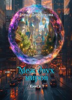 Меж двух миров / Елена Деревскова