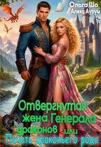 Отвергнутая жена Генерала Драконов. Печать драконьего рода / Ольга Шо
                                                                                                            
                                                                                                                                                                                                                                        ,
                                                                
                                                                                                                                            Алекс Аурум