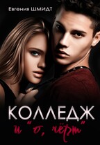 Колледж и «о, чёрт» / Evgeniya Schmidt