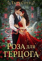 Роза для герцога / Таня Соул