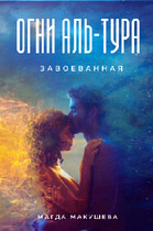 Огни Аль-Тура. Завоеванная / Магда Макушева