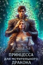 Принцесса для мстительного дракона / Елена Ха