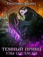 Темный принц. Узы согласия / Васина Екатерина
