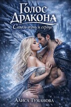 Голос дракона. Избранница короля / Алиса Туманова