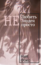 Не любить злодея не просто / Ния Фокс
