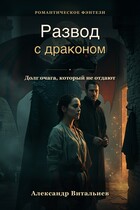 Развод с драконом. Долг очага, который не отдают / No Name