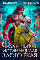 Фальшивая Истинная для Злого Ёкая / Кира Иствуд
                                                                                                            
                                                                                                                                                                                                                                        ,
                                                                
                                                                                                                                            Хэля Хармон