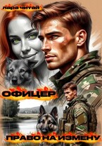 Офицер. Право на измену / Лара Читай