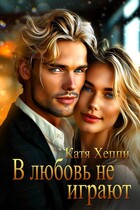 В любовь не играют / Катя Хеппи