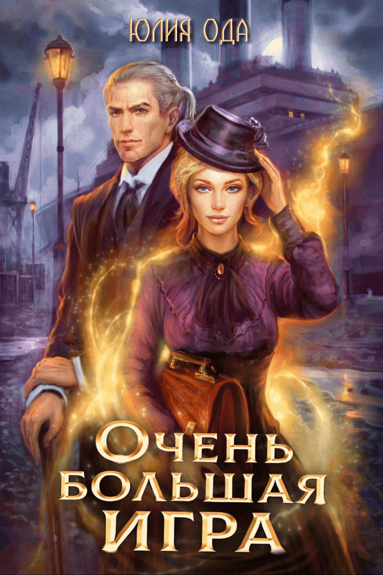 Очень большая игра / Юлия Ода