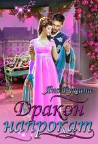 Дракон напрокат / Яна Гущина