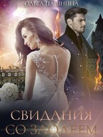 Свидания со злодеем / Ольга Пашнина