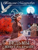 Ведьмы живут на крыше / Наталья Мазуркевич