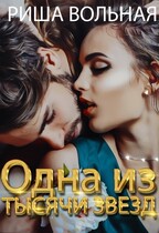 Одна из тысячи звёзд / Риша Вольная