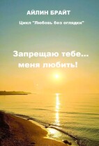 Запрещаю тебе… меня любить! / Айлин Брайт