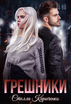 Грешники / Стелла Кириченко