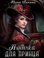 Птичка для принца / Юлия Ляпина