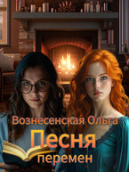 Песня перемен / Вознесенская Ольга