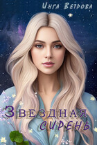 Звездная сирень / Инга Ветрова