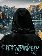 В глубину. Книга I / Ирина Васантас