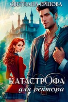 Катастрофа для ректора, или Я не хотела / Светлана Ершова
