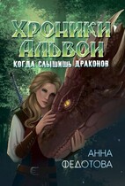 Когда слышишь драконов / Анна Федотова