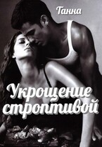 Укрощение строптивой / Танна