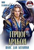 Герцог — дракон. Шанс для беглянки / Мия Галицкая