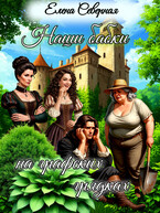 Наши бабки на графских грядках. / Елена Северная