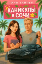 Каникулы в Сочи / Таня Тайлер