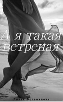 А в душе я такая ветреная / Лилия Фольминова