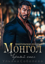 Монгол. Черный снег / Ульяна Соболева