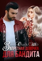 Запретная девочка для бандита / Ольга Шо