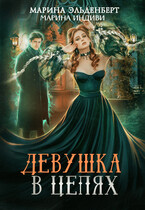 Девушка в цепях / Марина Индиви
                                                                                                            
                                                                                                                                                                                                                                        ,
                                                                
                                                                                                                                            Марина Эльденберт