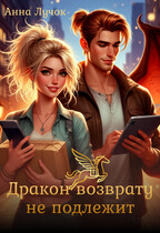 Дракон возврату не подлежит / Анна Лучок