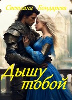 Дышу тобой / Светлана Бондарева