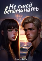 Не смей вспоминать / Ана Эффи