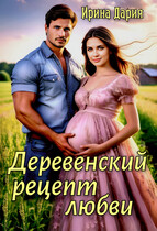 Деревенский рецепт любви / Ирина Дария