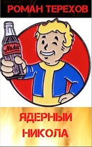 Ядерный Никола / Терехов Роман