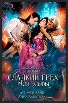 Сладкий грех. Мои эльфы / Анна Алексеева
                                                                                                            
                                                                                                                                                                                                                                        ,
                                                                
                                                                                                                                            Деймон Краш