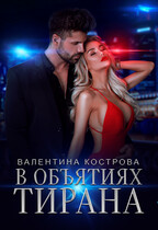 В объятиях тирана / Валентина Кострова