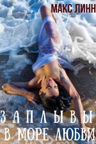 ЗАПЛЫВЫ В МОРЕ ЛЮБВИ I / Maкс Линн