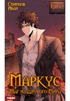 Маркус. Маг из другого мира. Книга 2 / Смирнов Иван