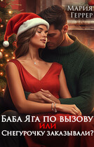 Баба Яга по вызову или Снегурочку заказывали? / Мария Геррер